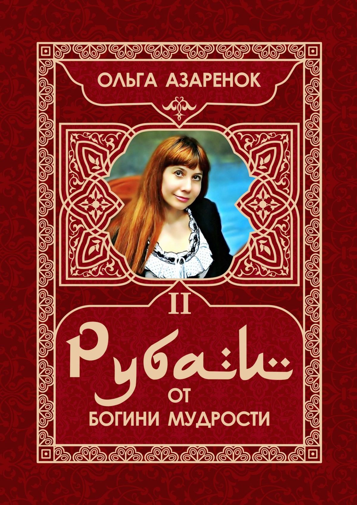 Книга Ольга Азаренок Рубаи от Богини мудрости. II том