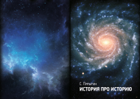 Книга Сергей Пятыгин История про историю