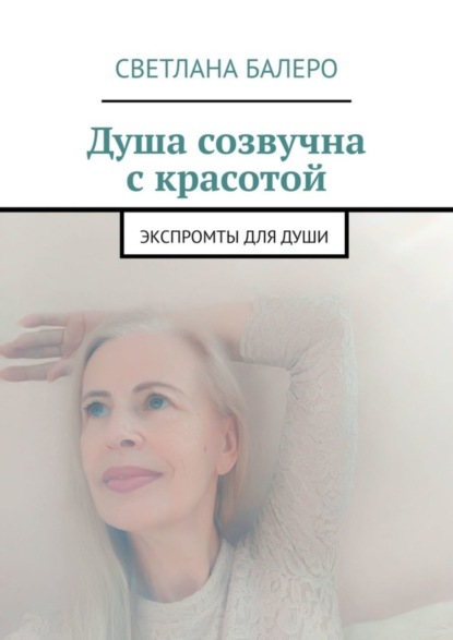 Книга Светлана Балеро Душа созвучна с красотой. Экспромты для души