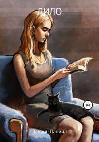 Книга Даниил Заврин Лило