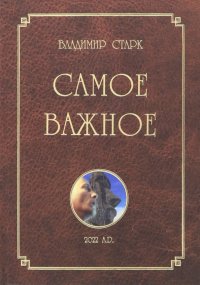 Книга Владимир Старк Самое важное