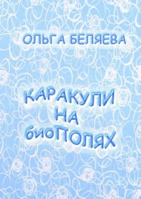 Книга Ольга Беляева Каракули на биополях