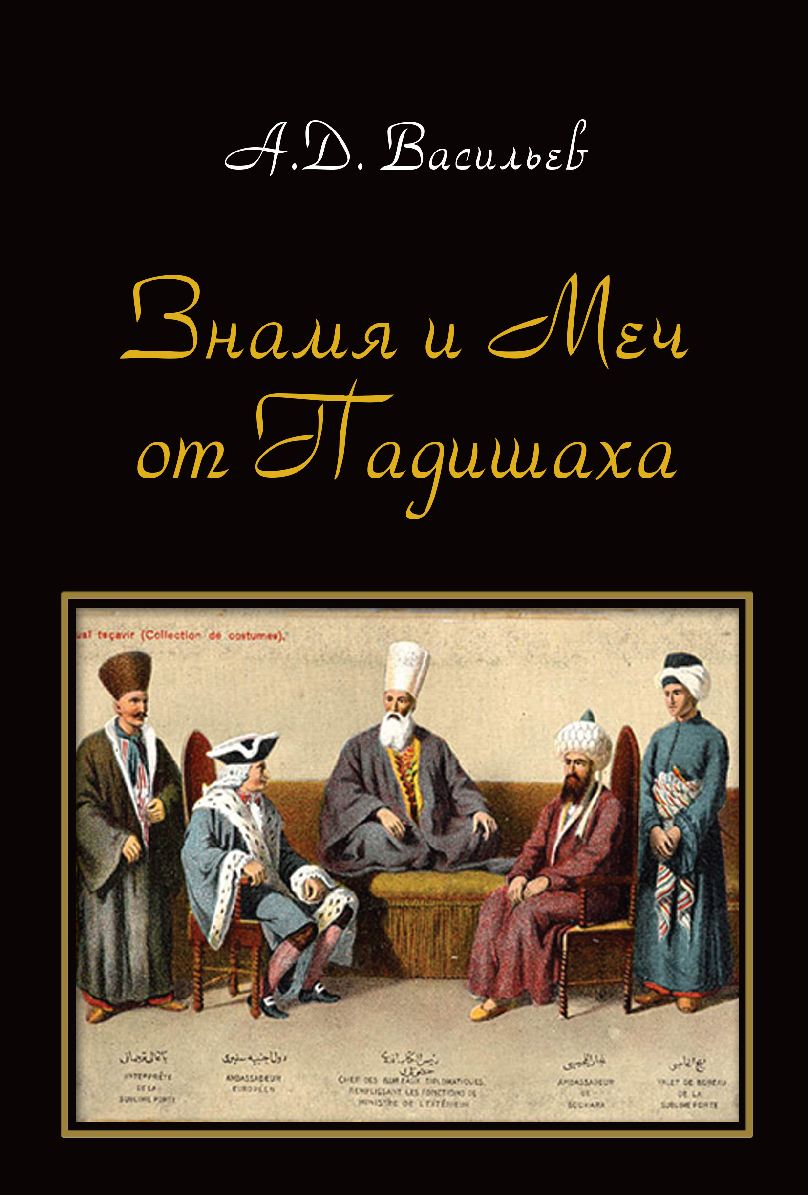 Книга Александр Васильев «Знамя и меч от падишаха». Политические и культурные контакты ханств Центральной Азии и Османской империи (середина XVI – начало ХХ вв.)