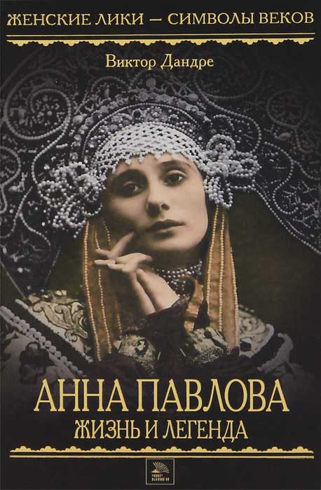 Книга Виктор Дандре Анна Павлова. Жизнь и легенда