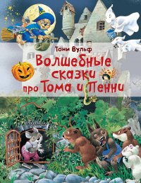 Книга Тони Вульф Волшебные сказки про Тома и Пенни