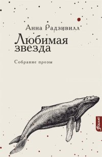 Книга Анна Радзивилл Любимая звезда