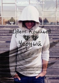 Книга Надежда Сакаева Цвет крыльев. Черный