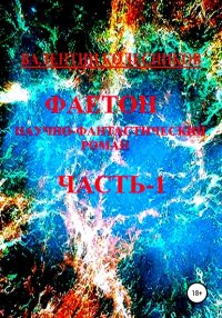 Книга Валентин Колесников Фаетон. Научно-фантастический роман. Часть 1