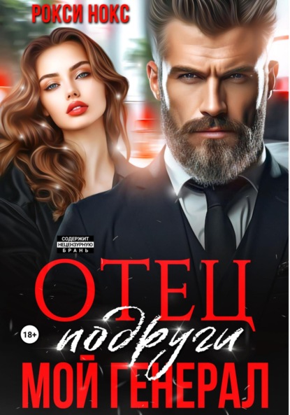 Книга Рокси Нокс Отец подруги. Мой генерал