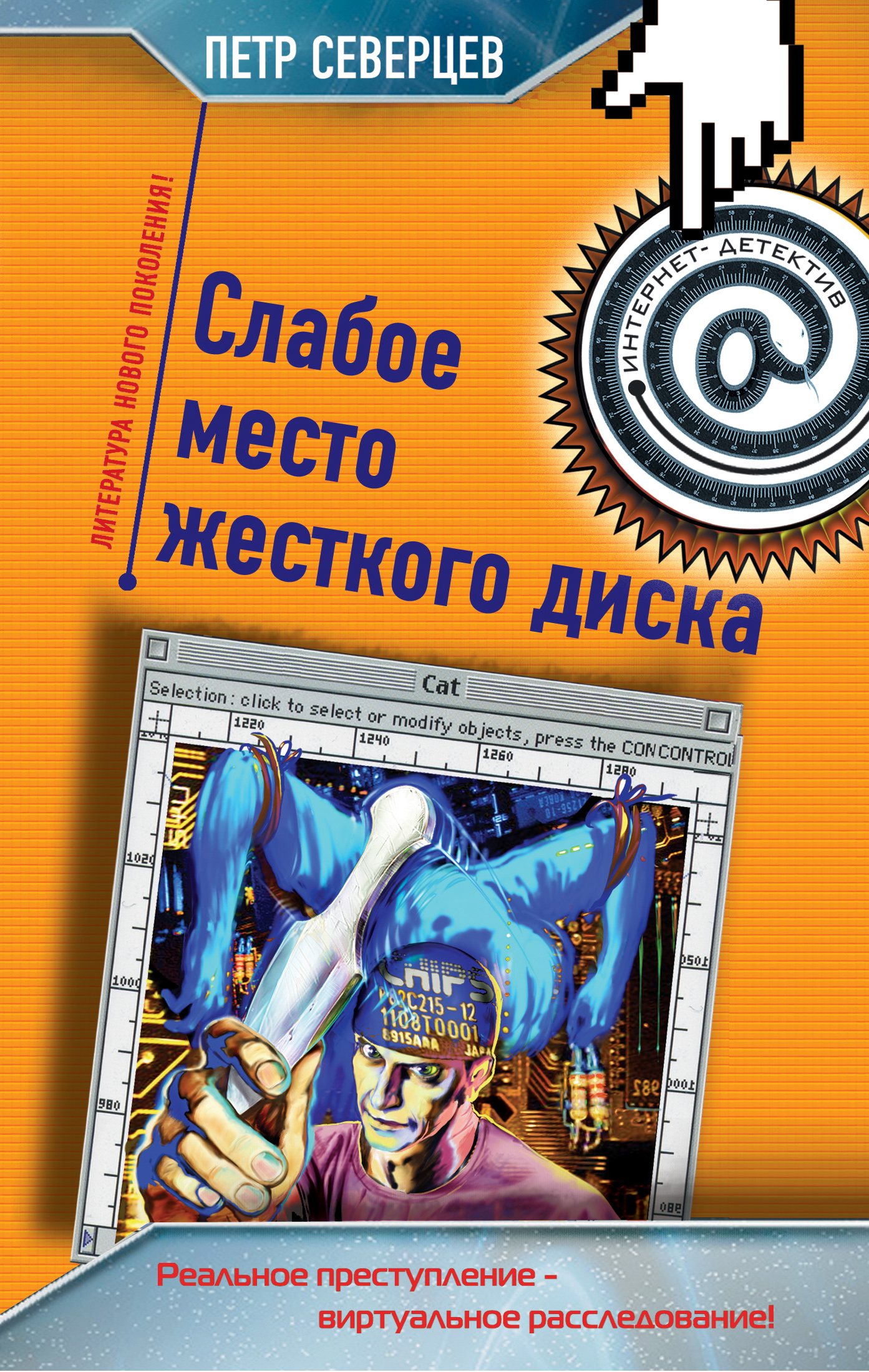 Книга Петр Северцев Слабое место жесткого диска (сборник)