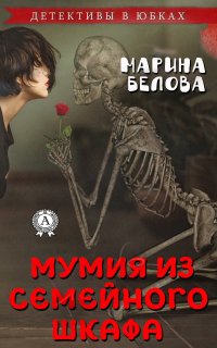 Книга Марина Белова Мумия из семейного шкафа