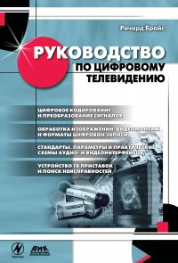 Книга Ричард Брайс, Н. К. Шубина Руководство по цифровому телевидению