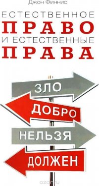 Книга Социум, Джон Финнис, В. П. Гайдамака, А. В. Панихина Естественное право и естественные права