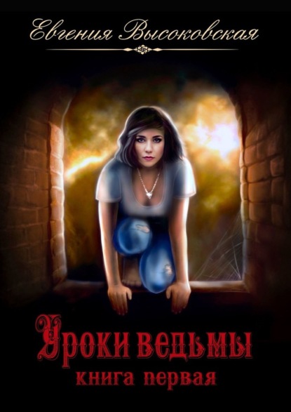 Книга Евгения Высоковская Уроки ведьмы. Книга первая