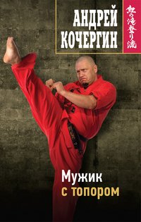 Книга Андрей Кочергин Мужик с топором