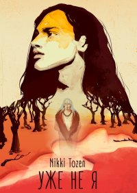 Книга Nikki Tozen Уже не я