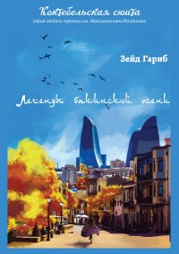 Книга Зейд Гариб Легенды бакинской осени