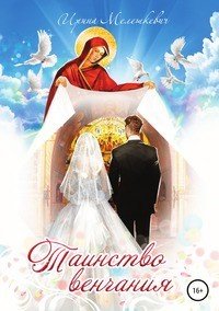 Книга Ирина Мелешкевич Таинство венчания