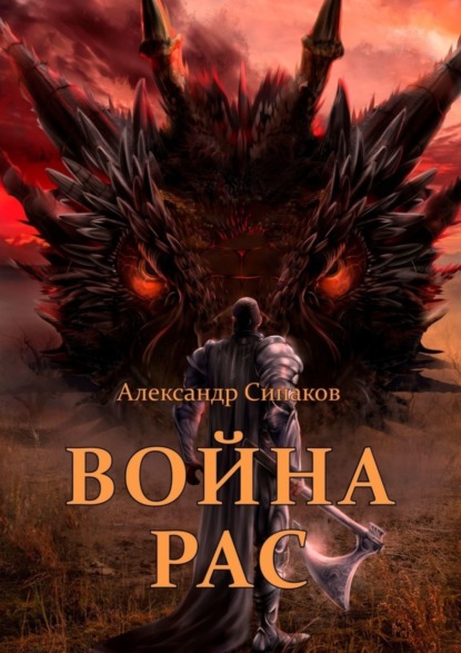 Книга Александр Сипаков Война рас