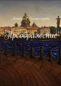 Книга Наталья Комиссарова Преображение