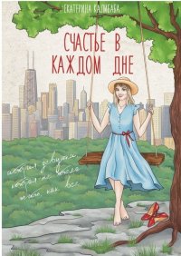 Книга Екатерина Калибаба Счастье в каждом дне. История девушки, которая не хотела жить, как все