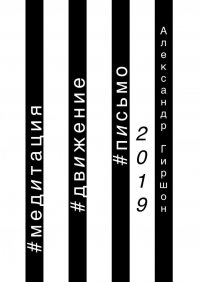 Книга Александр Гиршон 2019