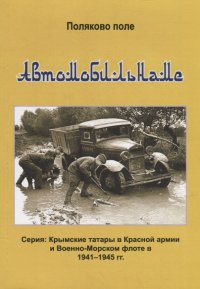 Книга Владимир Евгеньевич Поляков Автомобильнаме. Биографический справочник