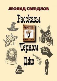 Книга Леонид Свердлов Рассказы о Чёрном Джо