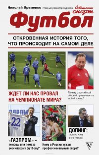 Книга Николай Яременко Футбол: откровенная история того, что происходит на самом деле