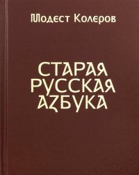Книга Модест Колеров Старая русская азбука