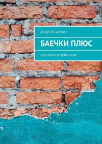 Книга Андрей Саенко БАЕЧКИ плюс. Хроники в обрывках