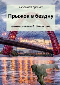 Книга Людмила Грицай Прыжок в бездну