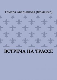 Книга Тaмара Аверьянова (Фоменко) Встреча на трассе