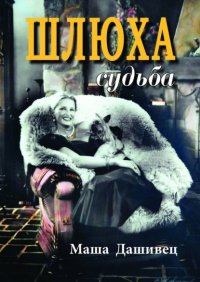 Книга Маша Дашивец Шлюха судьба. Женская проза
