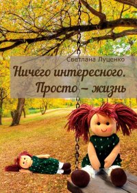 Книга Светлана Луценко Ничего интересного. Просто – жизнь