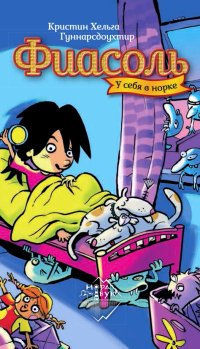 Книга Кристин Хельга Гуннарсдоухтир Фиасоль у себя в норке