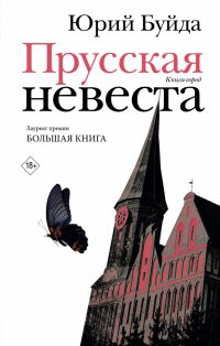 Книга Юрий Буйда Прусская невеста