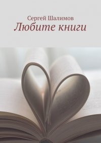Книга Сергей Шалимов Любите книги