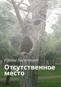 Книга Ирина Васюченко Отсутственное место