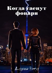 Книга Дарья Зэта Когда гаснут фонари