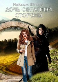Книга Максим Шторм Дочь Обратной Стороны