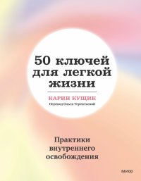Книга Карин Кущик 50 ключей для легкой жизни. Практики внутреннего освобождения