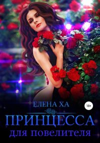 Книга Елена Ха Принцесса для повелителя
