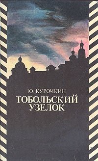 Книга Юрий Курочкин Тобольский узелок