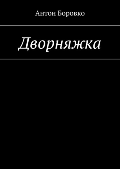 Книга Антон Боровко Дворняжка