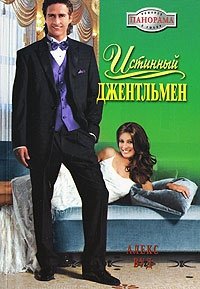 Книга Алекс Вуд Истинный джентльмен