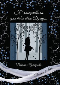 Книга Римма Гумирова Я открывала для тебя свою Душу…