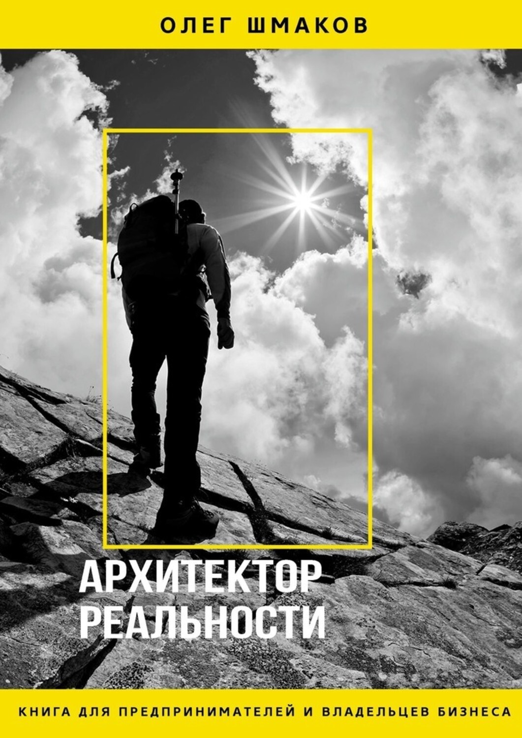 Книга Олег Шмаков АРХИТЕКТОР РЕАЛЬНОСТИ