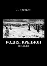 Книга Л. Крепьен Родня. Крепион. Прадеды