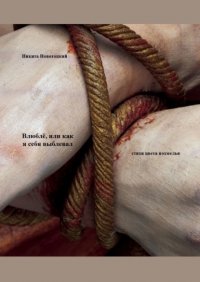 Книга Никита Новотоцкий Влюблё, или Как я себя выблевал